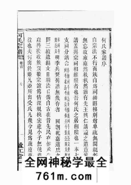 湘阴庐江堂何氏家谱七十二卷首一卷末一卷