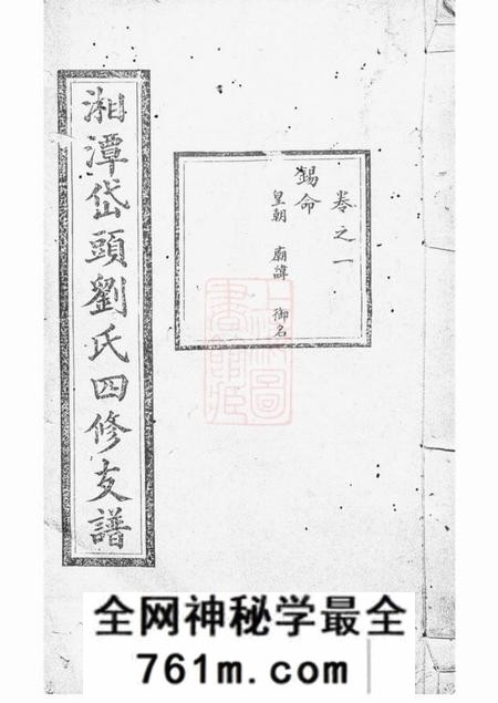 湘潭仁亲堂湘潭岱头刘氏四修支谱十四卷