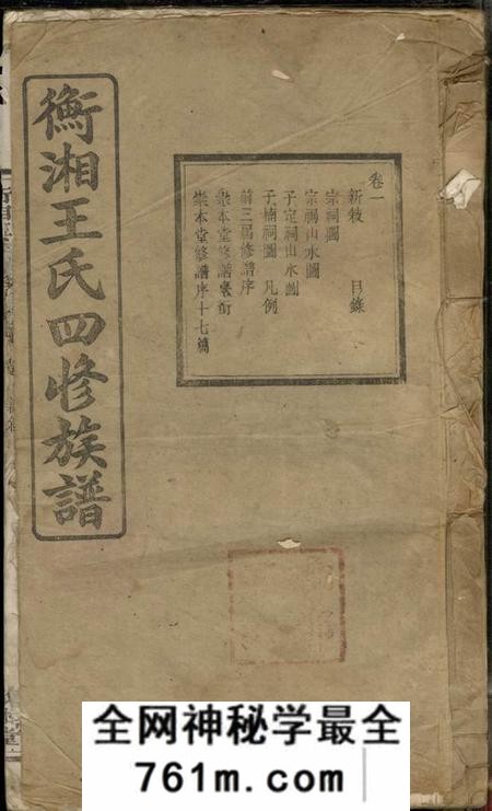 湖南湘潭敦本堂衡湘王氏四修族谱十二卷