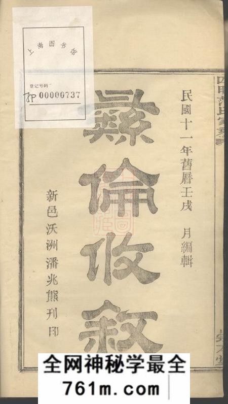鄞县崇本堂四明范氏家乘二十四卷首一卷