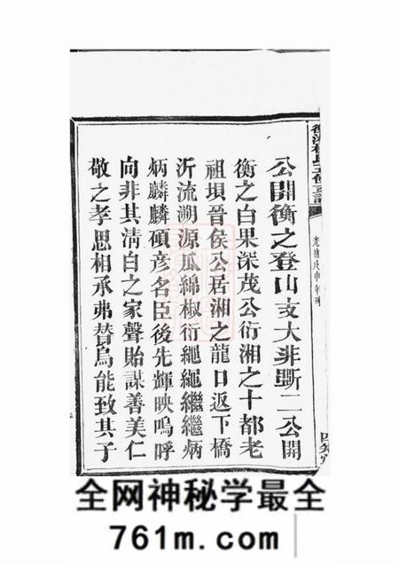 衡山等四知堂衡湘杨氏五修支谱十三卷首一卷末一卷