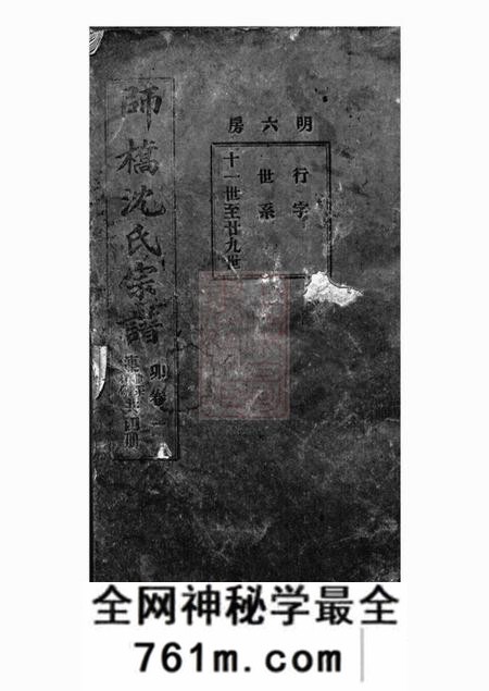 慈溪慈溪师桥沈氏明六房支谱四卷