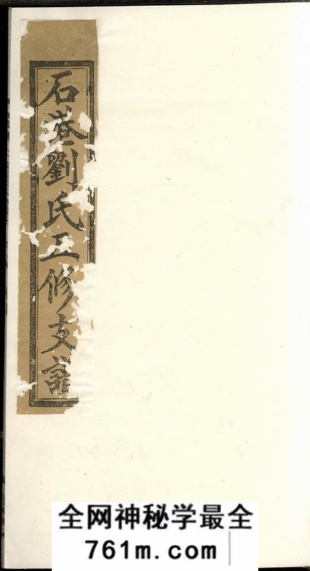 湘潭天禄堂湘潭石港刘氏五修支谱