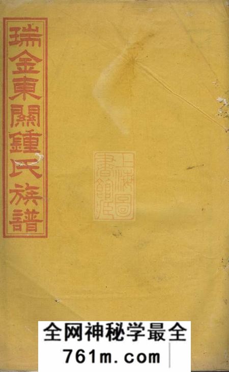瑞金瑞金东关钟氏八修族谱不分卷