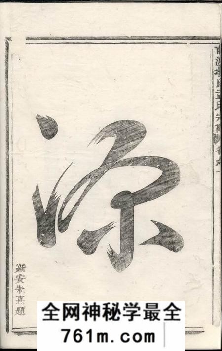 义乌南渡孝乌孟氏宗谱八卷
