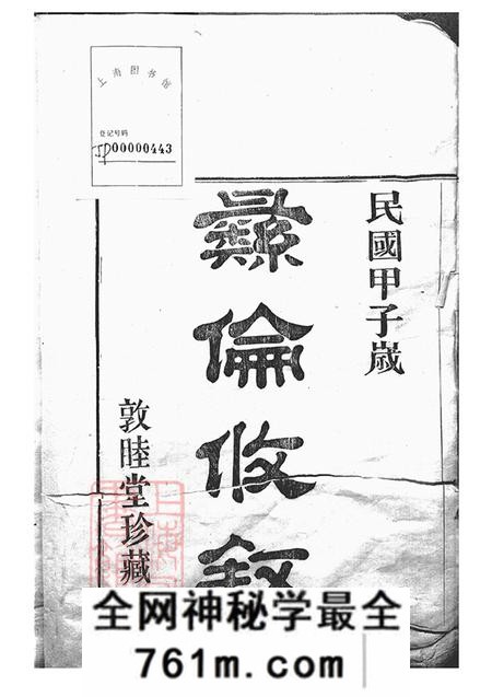 浙江鄞县敦睦堂郑隘穆氏后穆宗谱不分卷