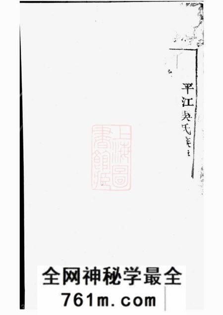 平江延陵堂平江吴氏重修家谱不分卷