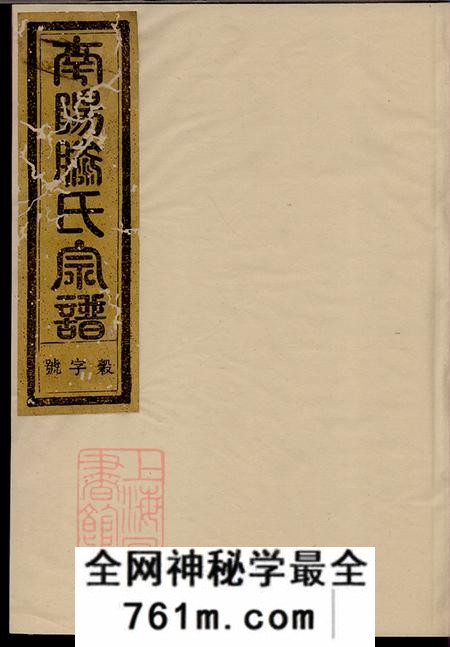 浙江金华汤溪种德堂南阳滕氏宗谱十卷