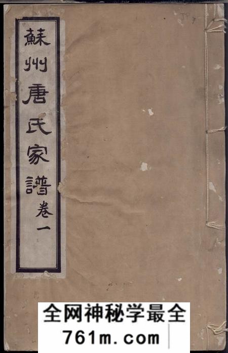 苏州苏州唐氏家谱六卷