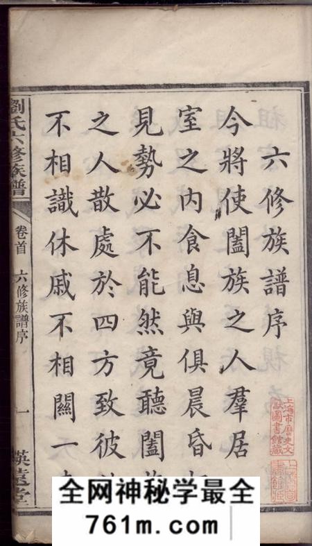 湘潭映远堂湘潭刘氏六修族谱二十八卷