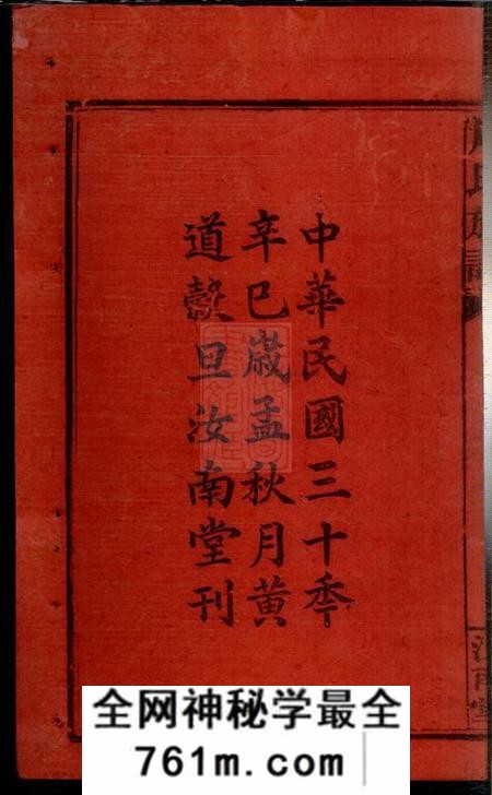 华容汝南堂周氏族谱三十一卷首一卷