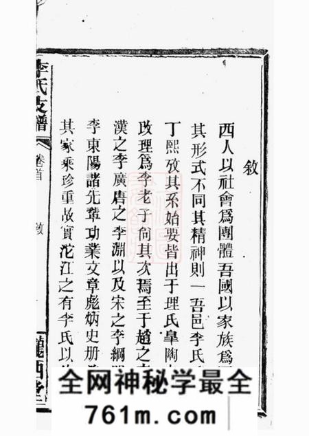华容陇西堂李氏支谱
