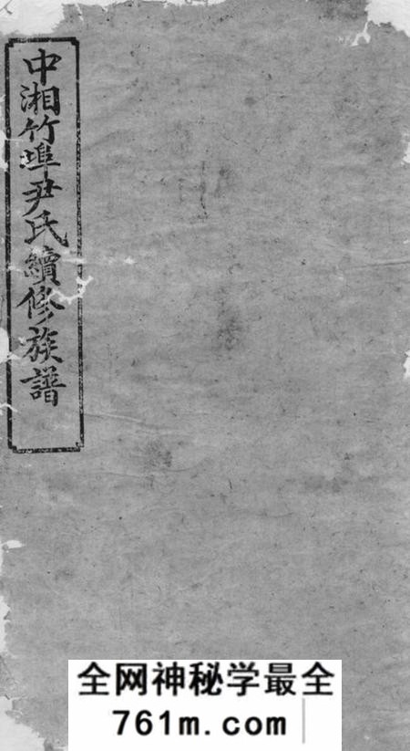 湘潭天水堂湘潭竹埠尹氏族谱十卷