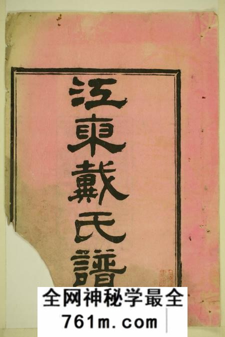 鄞县立本堂江东戴氏谱十卷首一卷