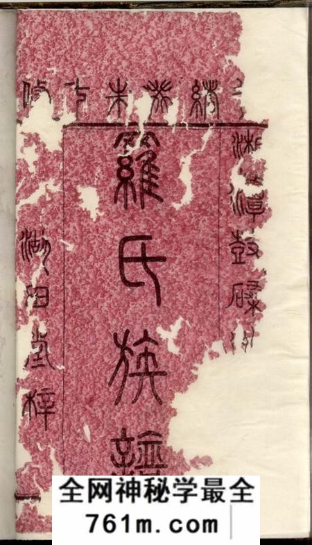 湘潭湖田堂湘潭鼓磉洲罗氏七修族谱