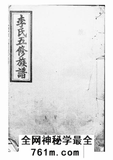 武陵陇西堂李氏五修族谱