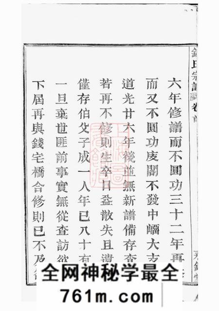 临安永锡堂中嵧重修钱氏宗谱四卷首一卷