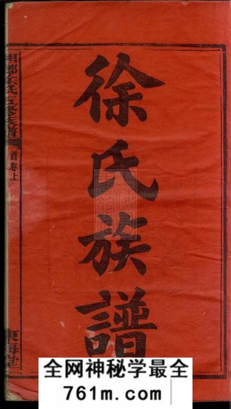 湖南湘乡东海堂湘乡徐氏五修族谱十一卷首二卷