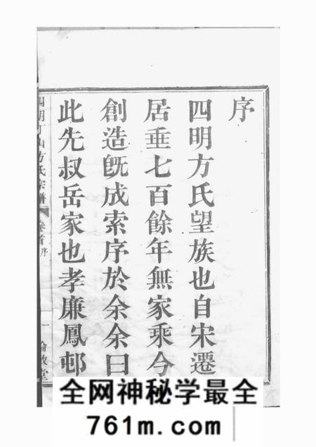 宁波伦叙堂姚南四明丁山方氏谱九卷首一卷末一卷