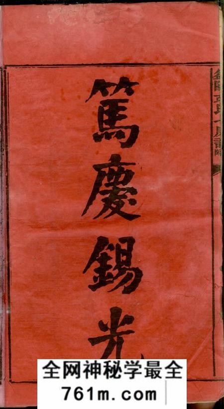 湖南益阳益阳文氏七房七修族谱二十八卷卷首二卷末一