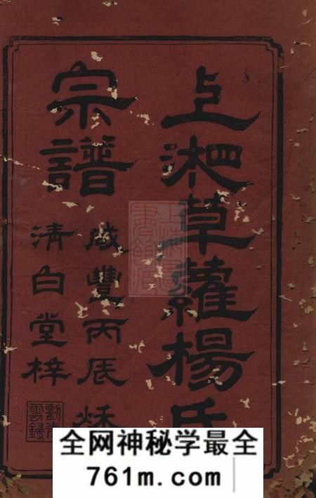 湘乡清白堂上湘草萝杨氏宗谱十二卷