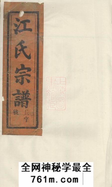 祁门义和堂祁门江氏宗谱四卷