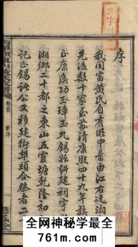 湖南湘乡起凤堂湘乡街埠头东山黄氏支谱十四卷首一卷
