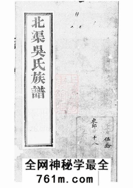 宜兴北渠吴氏族谱六卷首一卷
