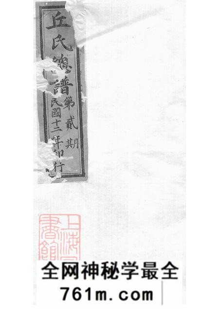 邱氏总谱不分卷