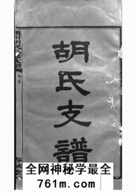 湘潭春秋堂中湘涌田胡氏八修族谱十卷首一卷
