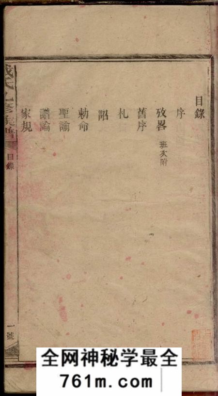 湖南安化注礼堂戴氏九修族谱