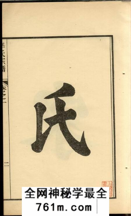 句容李氏宗谱十卷