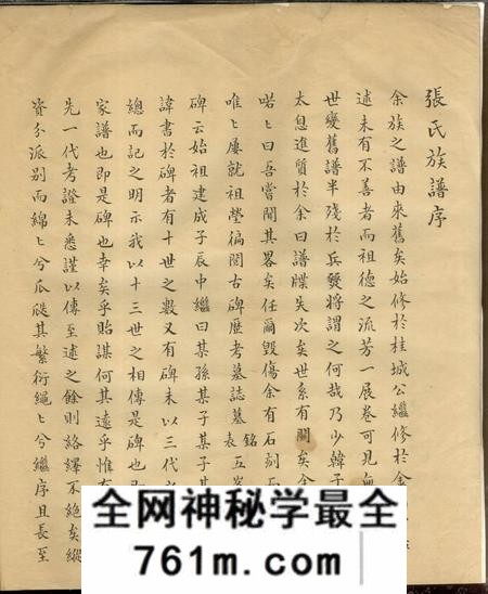 太和重修张氏族谱一卷