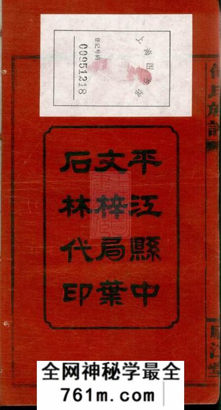 湖南平江庐江堂何氏六修族谱六卷
