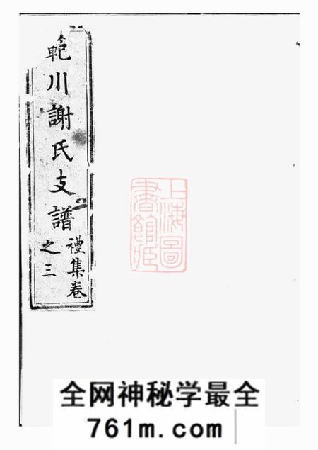 歙县新安谢氏族谱不分卷