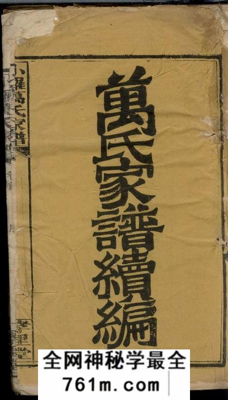 湖南湘乡孝里堂小罗万氏廷瑞房谱二卷首一卷末一卷
