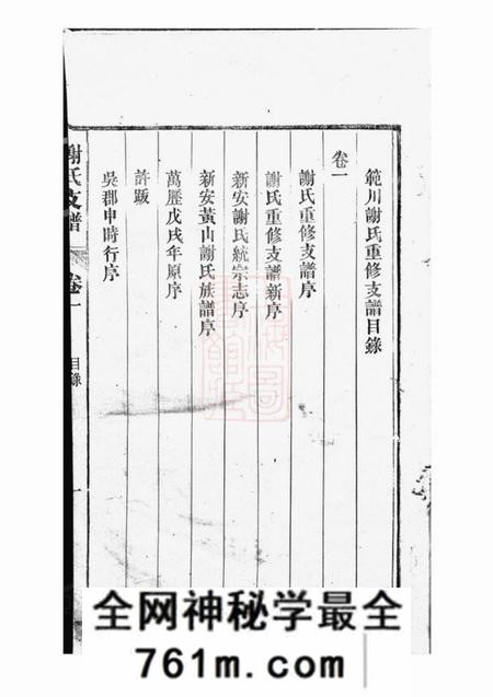 歙县歙西范川谢氏支谱十二卷