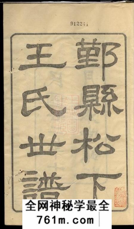 鄞县植本堂鄞县松下王氏世谱二十二卷首一卷末一卷