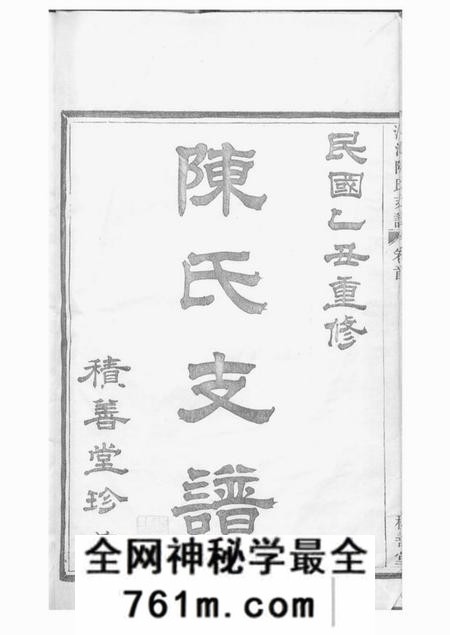 镇海承本堂蛟川灵绪乡沙河陈氏西宅支谱二卷首三卷