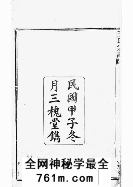 上虞三槐堂王氏宗谱三卷