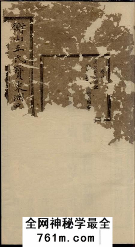 衡山槐荫堂衡山王氏宝米洲房七修谱