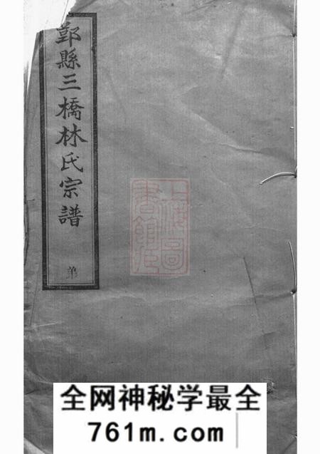 鄞县植德堂鄞县三桥林氏宗谱