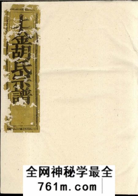暨阳清润堂暨阳上金胡氏宗谱五卷