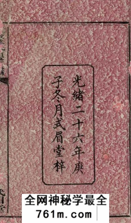 湖南醴陵式眉堂醴陵苏氏续修族谱卷