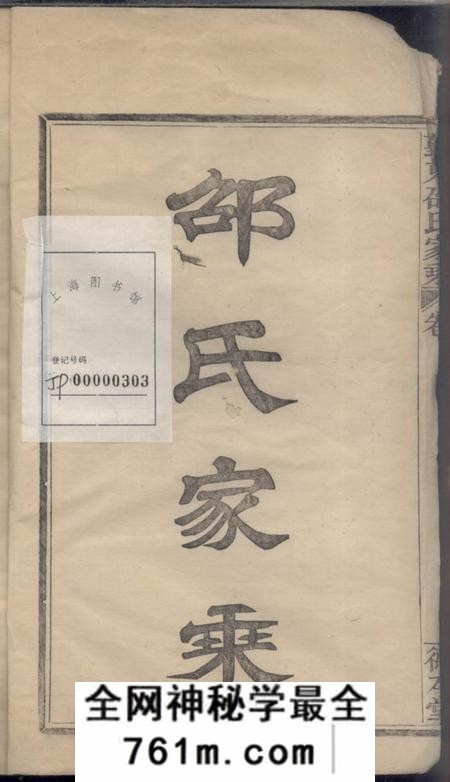 鄞县德本堂鄞东邵氏家乘不分卷
