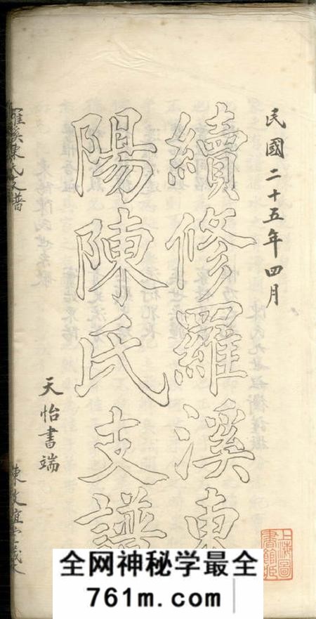 宝山敦谊堂罗溪东阳陈氏支谱不分卷