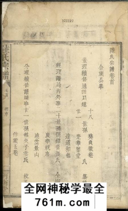 通城以文堂陆氏宗谱六卷首一卷
