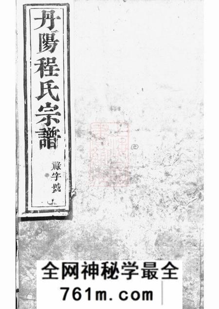 丹阳天锡堂丹阳程氏新修族谱十卷