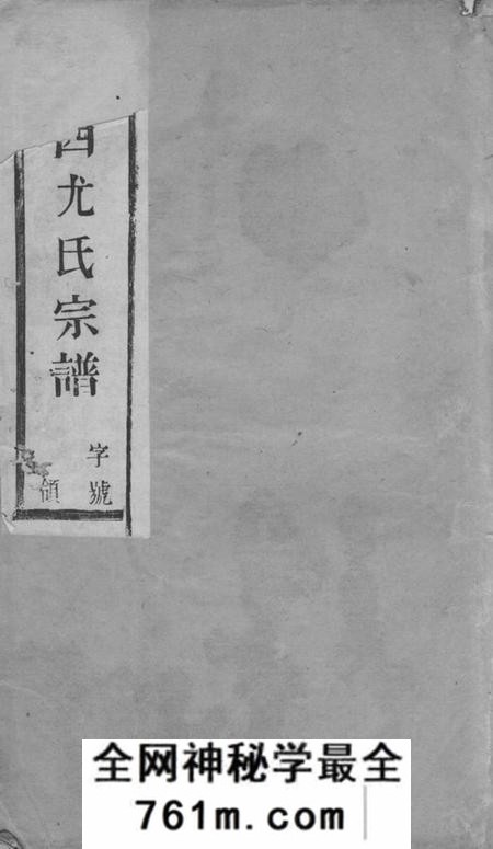 阳羡敦叙堂阳羡溪西尤氏宗谱十二卷首一卷末一卷