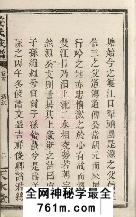 湘阴天水堂姜氏族谱五卷首一卷